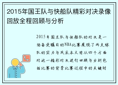 2015年国王队与快船队精彩对决录像回放全程回顾与分析