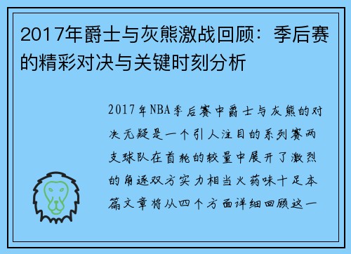 2017年爵士与灰熊激战回顾：季后赛的精彩对决与关键时刻分析