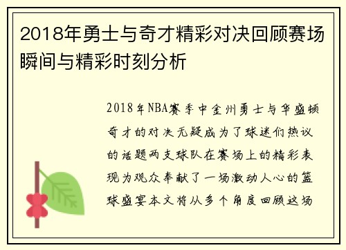2018年勇士与奇才精彩对决回顾赛场瞬间与精彩时刻分析