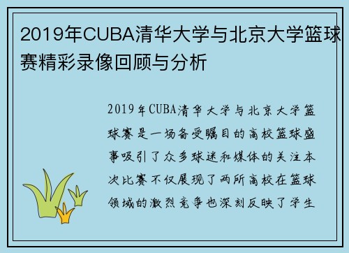 2019年CUBA清华大学与北京大学篮球赛精彩录像回顾与分析