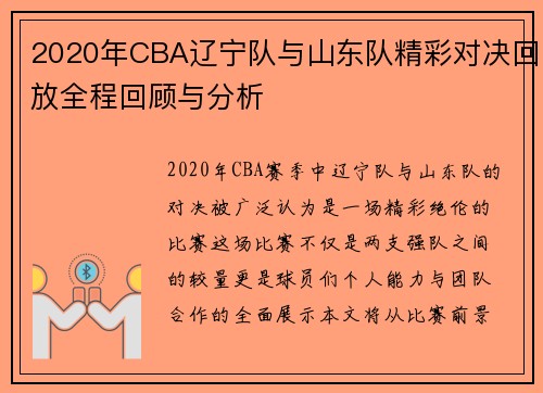2020年CBA辽宁队与山东队精彩对决回放全程回顾与分析
