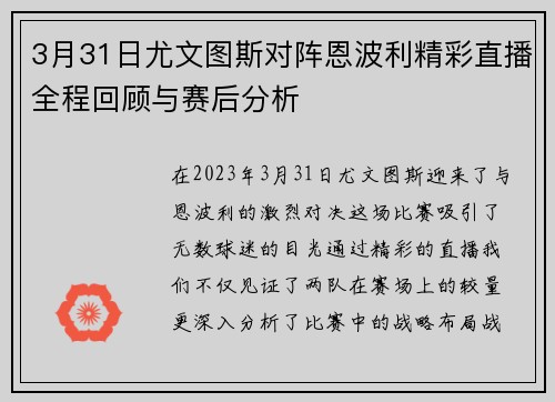 3月31日尤文图斯对阵恩波利精彩直播全程回顾与赛后分析