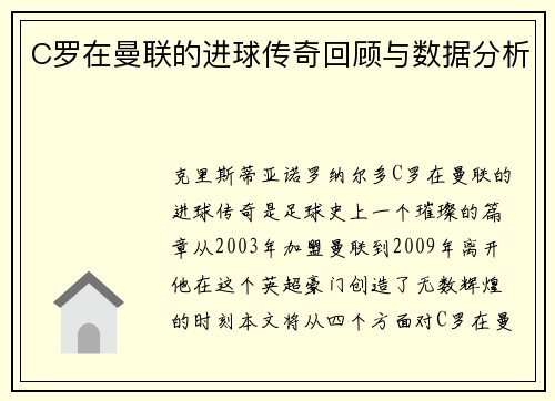 C罗在曼联的进球传奇回顾与数据分析