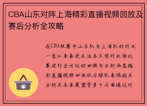 CBA山东对阵上海精彩直播视频回放及赛后分析全攻略