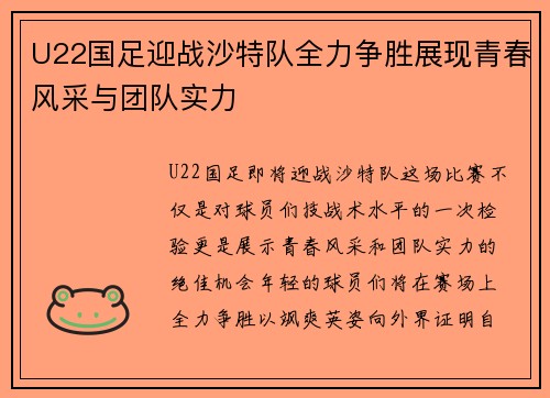 U22国足迎战沙特队全力争胜展现青春风采与团队实力