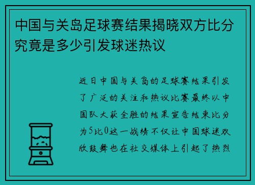中国与关岛足球赛结果揭晓双方比分究竟是多少引发球迷热议