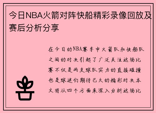 今日NBA火箭对阵快船精彩录像回放及赛后分析分享