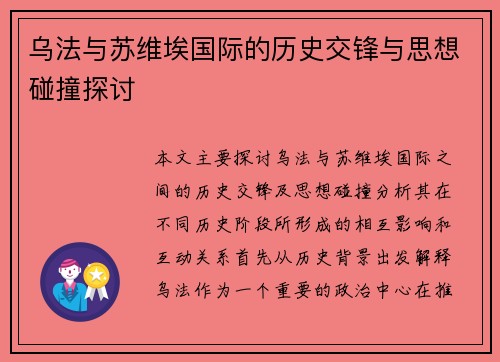 乌法与苏维埃国际的历史交锋与思想碰撞探讨