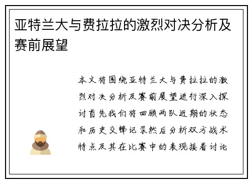 亚特兰大与费拉拉的激烈对决分析及赛前展望 亚特兰大与费拉拉的激烈对决分析及赛前展望