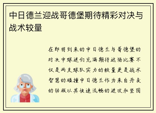 中日德兰迎战哥德堡期待精彩对决与战术较量