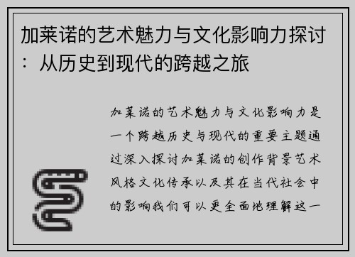 加莱诺的艺术魅力与文化影响力探讨：从历史到现代的跨越之旅