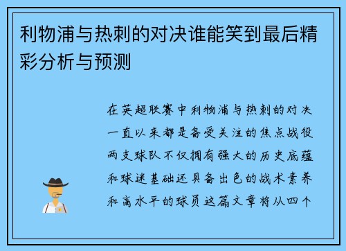利物浦与热刺的对决谁能笑到最后精彩分析与预测