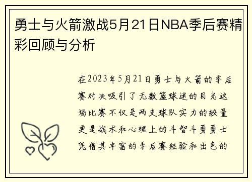 勇士与火箭激战5月21日NBA季后赛精彩回顾与分析