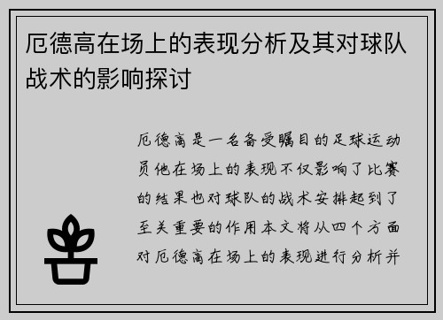 厄德高在场上的表现分析及其对球队战术的影响探讨