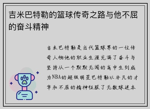 吉米巴特勒的篮球传奇之路与他不屈的奋斗精神