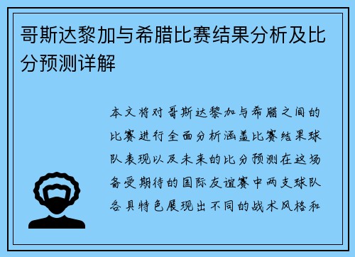哥斯达黎加与希腊比赛结果分析及比分预测详解