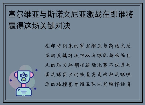 塞尔维亚与斯诺文尼亚激战在即谁将赢得这场关键对决