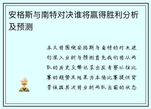 安格斯与南特对决谁将赢得胜利分析及预测