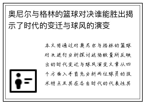 奥尼尔与格林的篮球对决谁能胜出揭示了时代的变迁与球风的演变