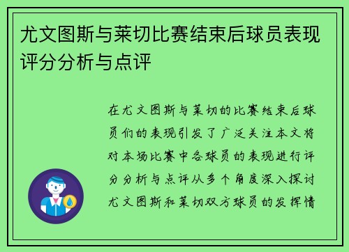 尤文图斯与莱切比赛结束后球员表现评分分析与点评