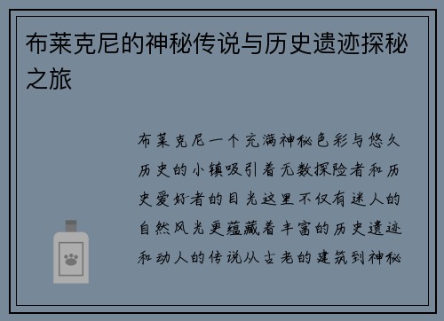 布莱克尼的神秘传说与历史遗迹探秘之旅