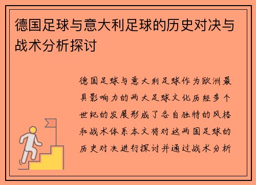 德国足球与意大利足球的历史对决与战术分析探讨