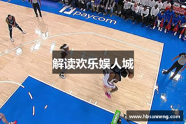 解读欢乐娱人城