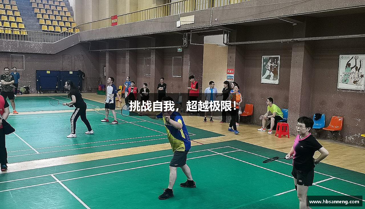 威尼斯欢乐娱人城挑战自我，超越极限！